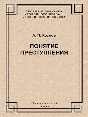 cover image of Понятие преступления